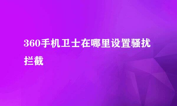 360手机卫士在哪里设置骚扰拦截