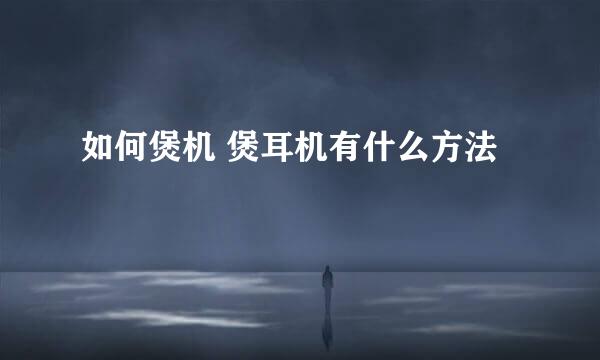 如何煲机 煲耳机有什么方法