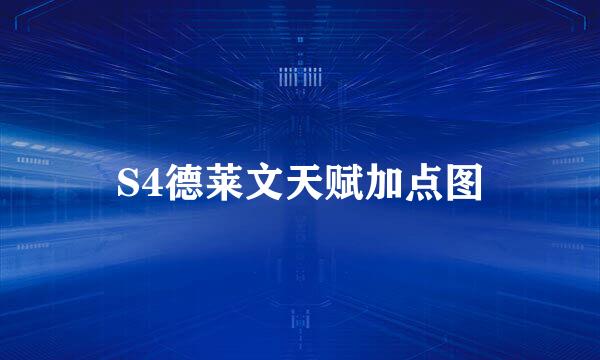 S4德莱文天赋加点图