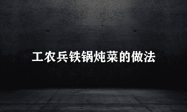 工农兵铁锅炖菜的做法