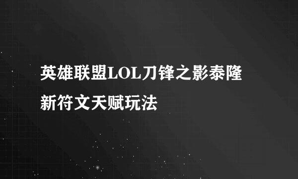 英雄联盟LOL刀锋之影泰隆 新符文天赋玩法