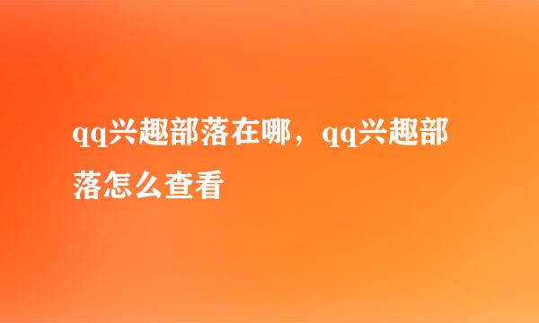 qq兴趣部落在哪，qq兴趣部落怎么查看