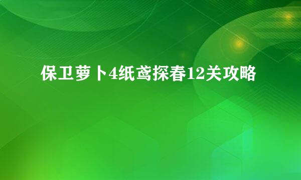 保卫萝卜4纸鸢探春12关攻略