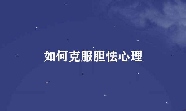 如何克服胆怯心理