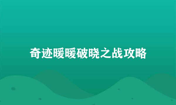 奇迹暖暖破晓之战攻略