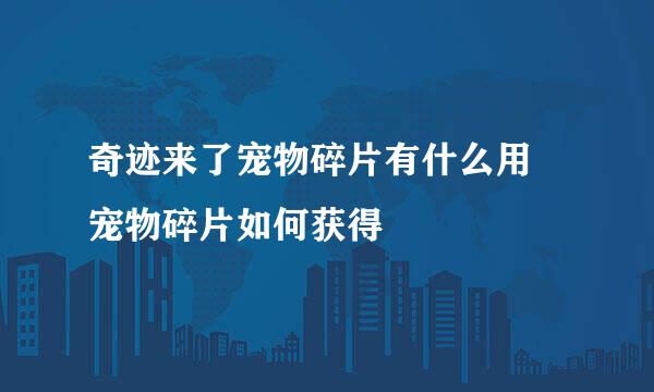奇迹来了宠物碎片有什么用 宠物碎片如何获得