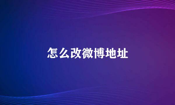 怎么改微博地址