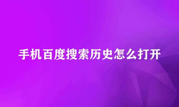 手机百度搜索历史怎么打开