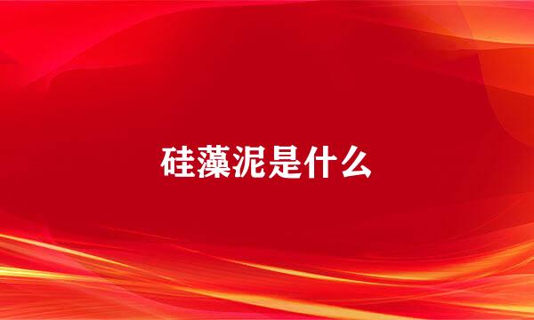 硅藻泥是什么