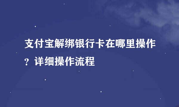 支付宝解绑银行卡在哪里操作？详细操作流程