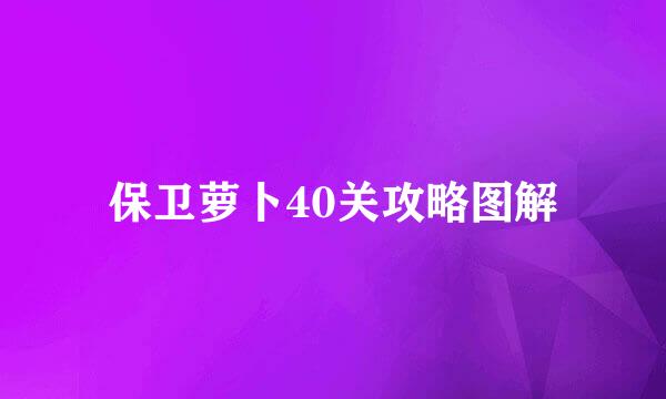 保卫萝卜40关攻略图解