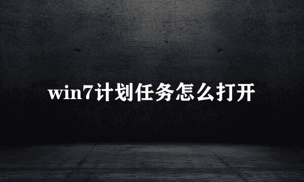 win7计划任务怎么打开