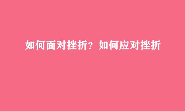 如何面对挫折？如何应对挫折