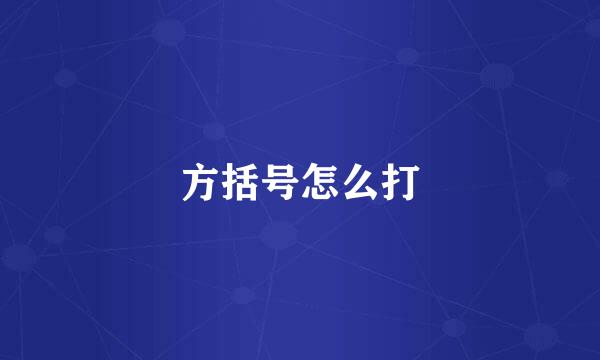 方括号怎么打