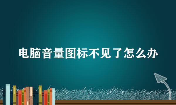 电脑音量图标不见了怎么办