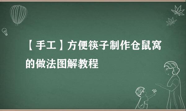 【手工】方便筷子制作仓鼠窝的做法图解教程