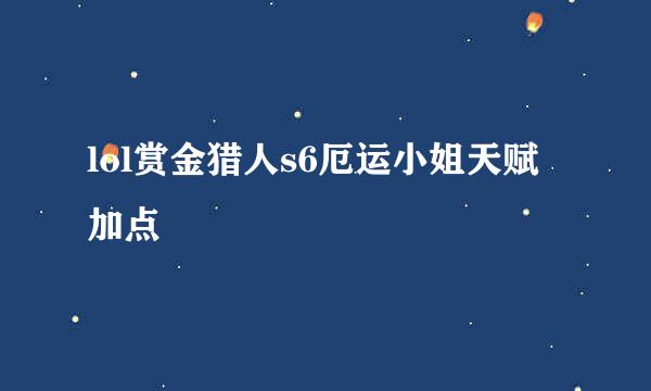 lol赏金猎人s6厄运小姐天赋加点