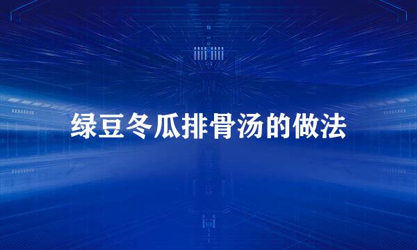 绿豆冬瓜排骨汤的做法