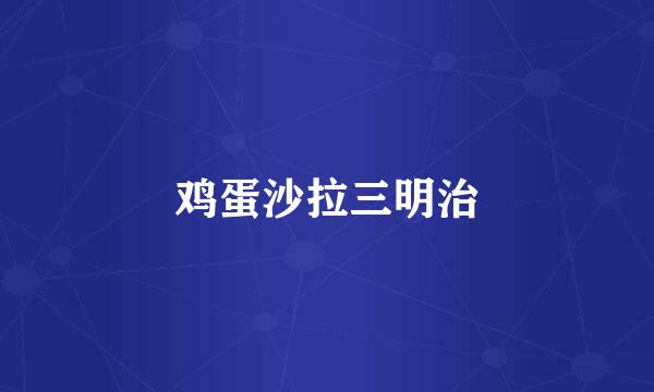 鸡蛋沙拉三明治