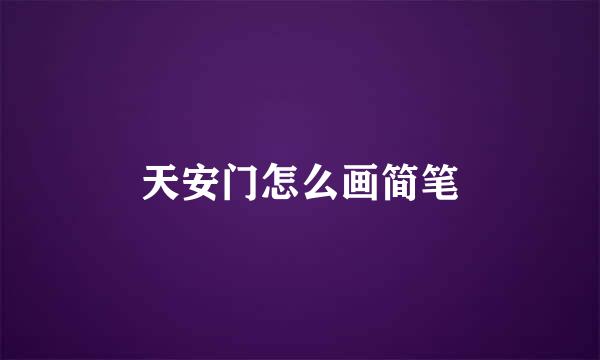 天安门怎么画简笔