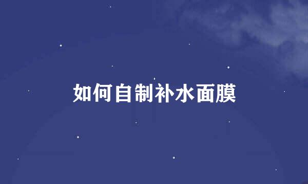 如何自制补水面膜