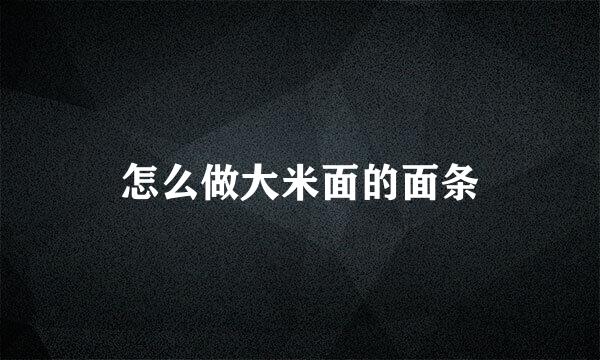 怎么做大米面的面条