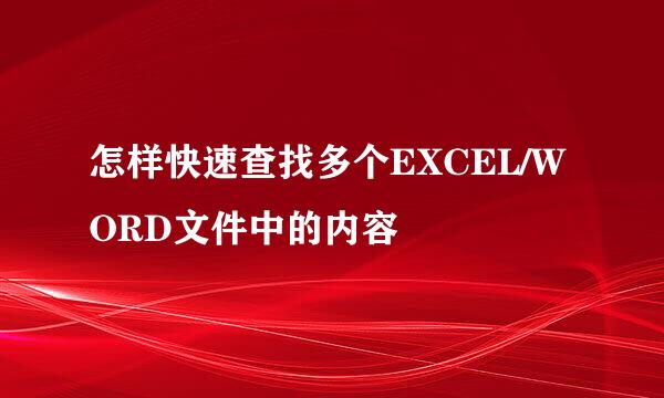 怎样快速查找多个EXCEL/WORD文件中的内容
