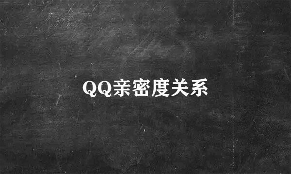 QQ亲密度关系