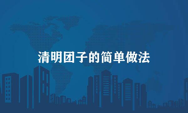 清明团子的简单做法