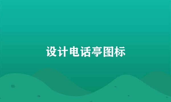 设计电话亭图标