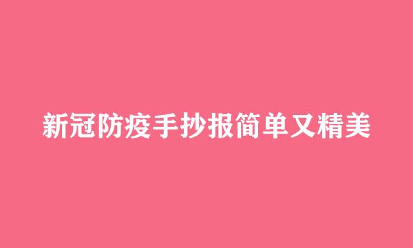 新冠防疫手抄报简单又精美