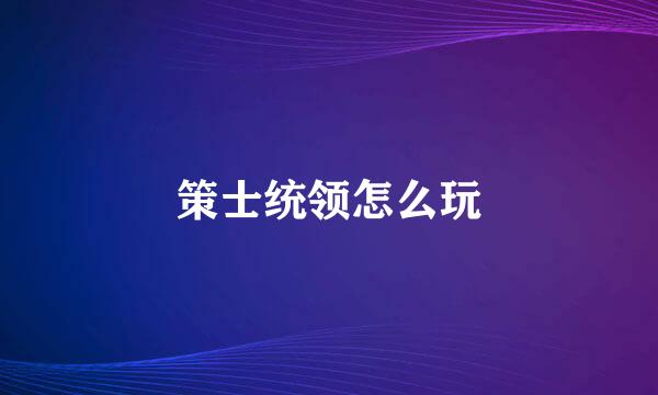 策士统领怎么玩
