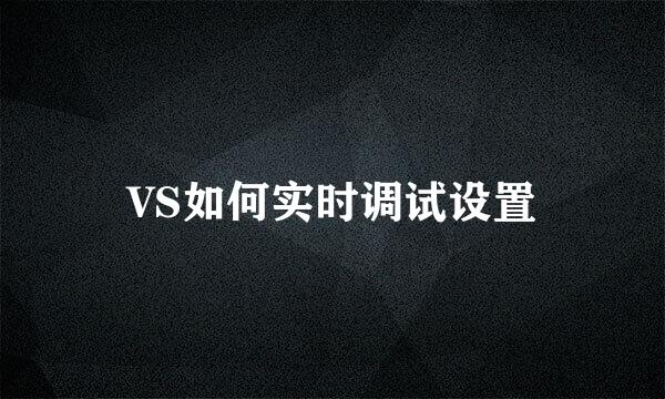 VS如何实时调试设置