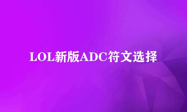 LOL新版ADC符文选择