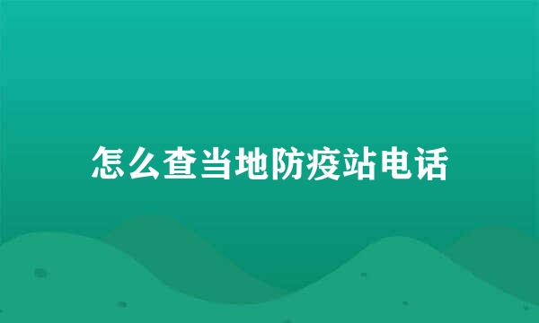 怎么查当地防疫站电话