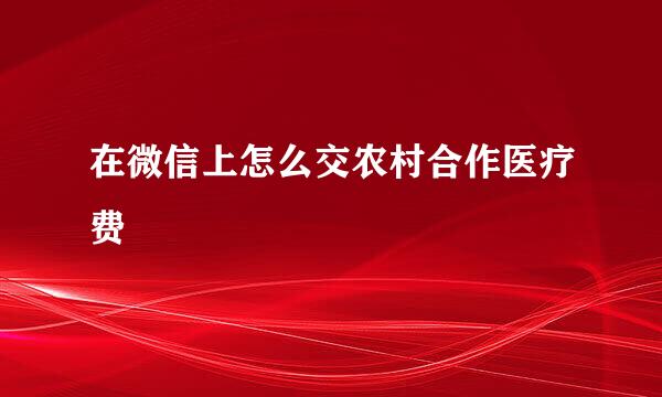 在微信上怎么交农村合作医疗费