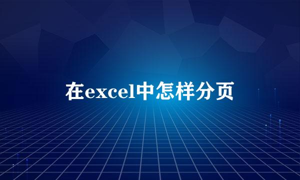 在excel中怎样分页