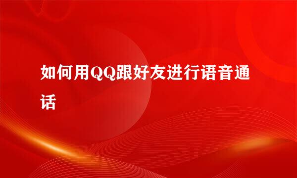 如何用QQ跟好友进行语音通话