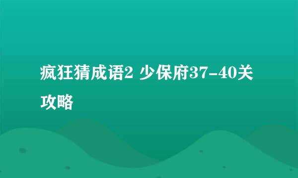 疯狂猜成语2 少保府37-40关攻略
