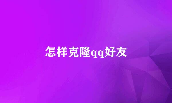 怎样克隆qq好友