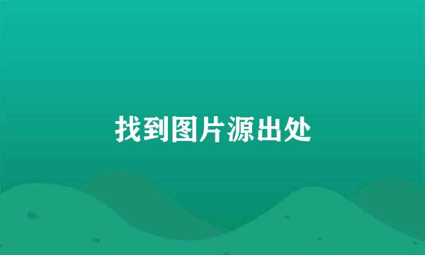 找到图片源出处