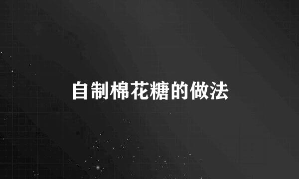 自制棉花糖的做法