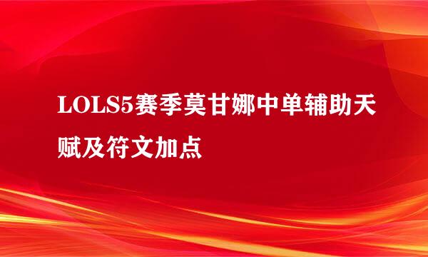 LOLS5赛季莫甘娜中单辅助天赋及符文加点