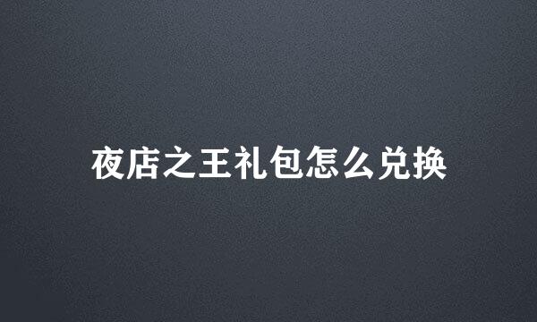 夜店之王礼包怎么兑换