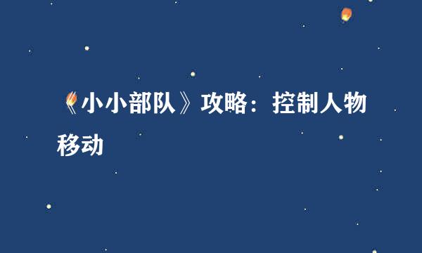 《小小部队》攻略：控制人物移动