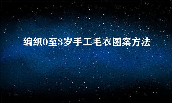 编织0至3岁手工毛衣图案方法