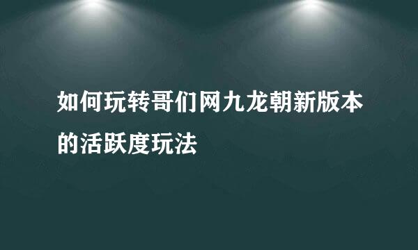 如何玩转哥们网九龙朝新版本的活跃度玩法