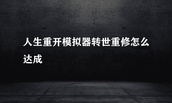 人生重开模拟器转世重修怎么达成