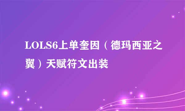LOLS6上单奎因（德玛西亚之翼）天赋符文出装