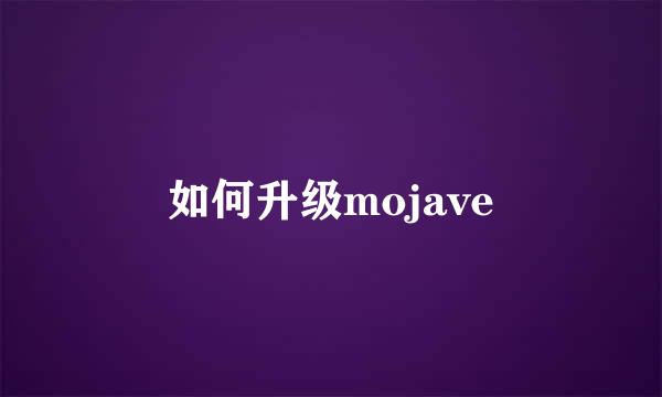 如何升级mojave